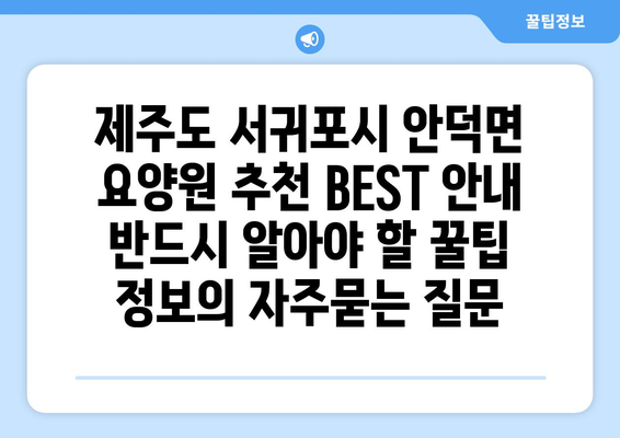 제주도 서귀포시 안덕면 요양원 추천 BEST 안내 반드시 알아야 할 꿀팁 정보