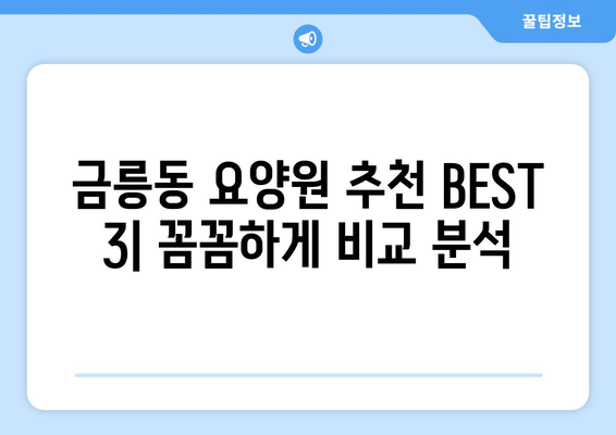 충청북도 충주시 금릉동 요양원 추천 BEST 안내 반드시 알아야 할 꿀팁 정보