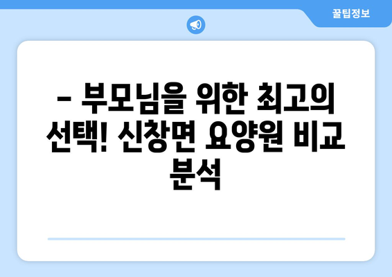 충청남도 아산시 신창면 요양원 추천 BEST 안내 반드시 알아야 할 꿀팁 정보