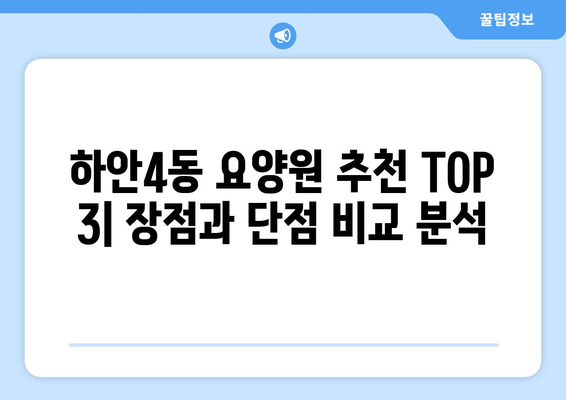 경기도 광명시 하안4동 요양원 추천 BEST 안내 반드시 알아야 할 꿀팁 정보