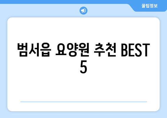 울산시 울주군 범서읍 요양원 추천 BEST 안내 반드시 알아야 할 꿀팁 정보