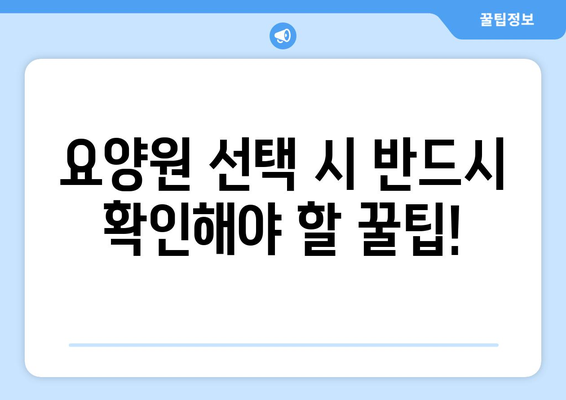 전라북도 익산시 인화동 요양원 추천 BEST 안내 반드시 알아야 할 꿀팁 정보