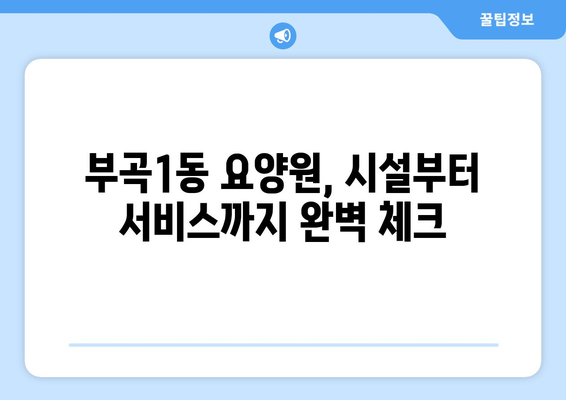 부산시 금정구 부곡1동 요양원 추천 BEST 안내 반드시 알아야 할 꿀팁 정보
