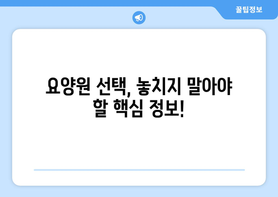 경상남도 거제시 장승포동 요양원 추천 BEST 안내 반드시 알아야 할 꿀팁 정보