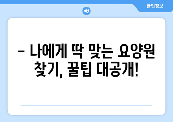 충청북도 괴산군 불정면 요양원 추천 BEST 안내 반드시 알아야 할 꿀팁 정보