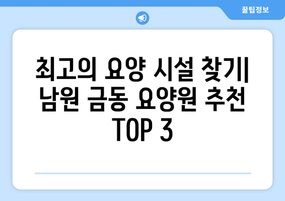 전라북도 남원시 금동 요양원 추천 BEST 안내 반드시 알아야 할 꿀팁 정보