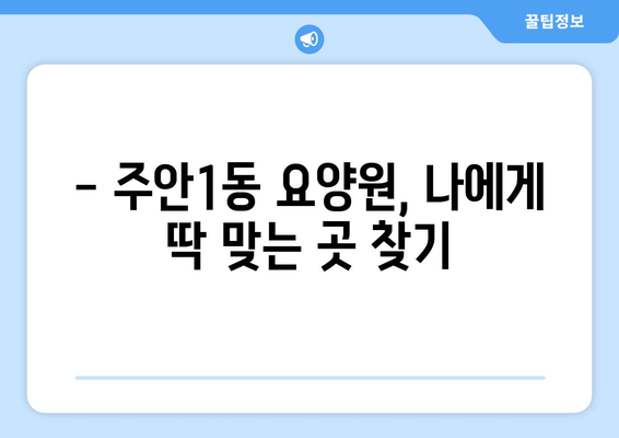 인천시 미추홀구 주안1동 요양원 추천 BEST 안내 반드시 알아야 할 꿀팁 정보