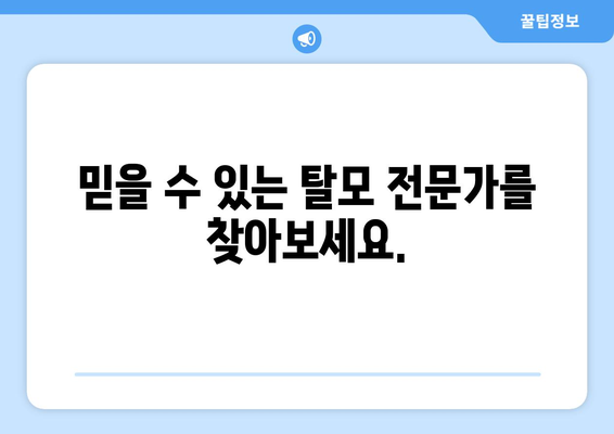 인천시 강화군 서도면 모바일식 탈모치료 잘하는곳 두피관리 추천 베스트 헤어라인 정수리 비용 후기