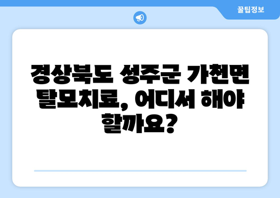 경상북도 성주군 가천면 모바일식 탈모치료 잘하는곳 두피관리 추천 베스트 헤어라인 정수리 비용 후기
