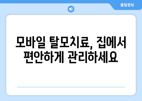 전라북도 장수군 번암면 모바일식 탈모치료 잘하는곳 두피관리 추천 베스트 헤어라인 정수리 비용 후기