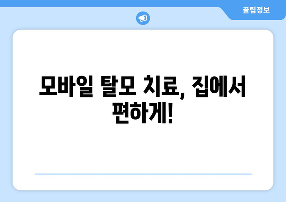 세종시 세종특별자치시 소담동 모바일식 탈모치료 잘하는곳 두피관리 추천 베스트 헤어라인 정수리 비용 후기
