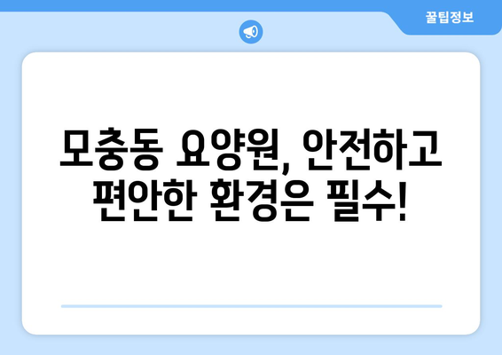 충청북도 청주시 서원구 모충동 요양원 추천 BEST 안내 반드시 알아야 할 꿀팁 정보