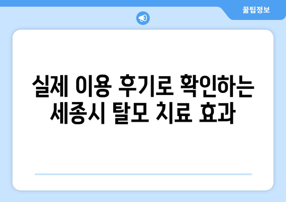 세종시 세종특별자치시 소정면 모바일식 탈모치료 잘하는곳 두피관리 추천 베스트 헤어라인 정수리 비용 후기