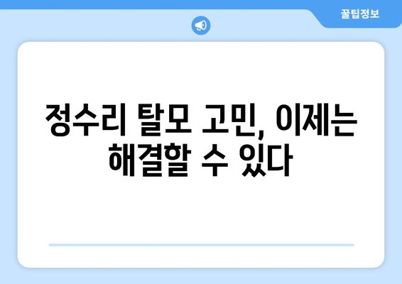 충청남도 서산시 석림동 모바일식 탈모치료 잘하는곳 두피관리 추천 베스트 헤어라인 정수리 비용 후기