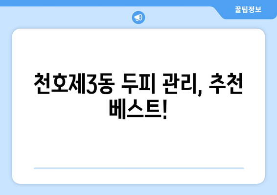 서울시 강동구 천호제3동 모바일식 탈모치료 잘하는곳 두피관리 추천 베스트 헤어라인 정수리 비용 후기