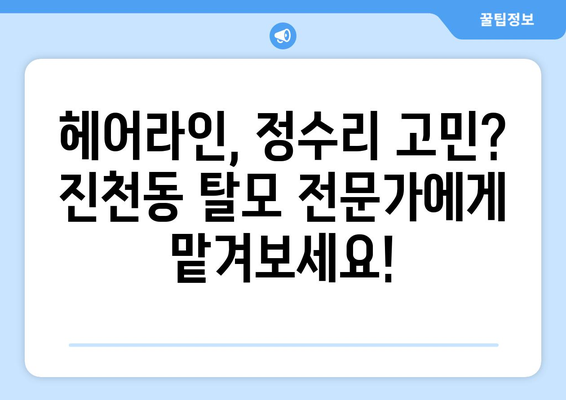 대구시 달서구 진천동 모바일식 탈모치료 잘하는곳 두피관리 추천 베스트 헤어라인 정수리 비용 후기