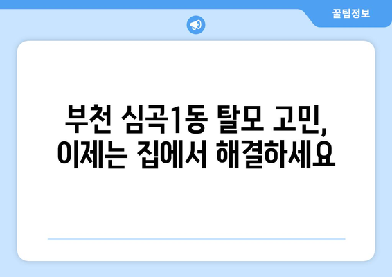 경기도 부천시 심곡1동 모바일식 탈모치료 잘하는곳 두피관리 추천 베스트 헤어라인 정수리 비용 후기