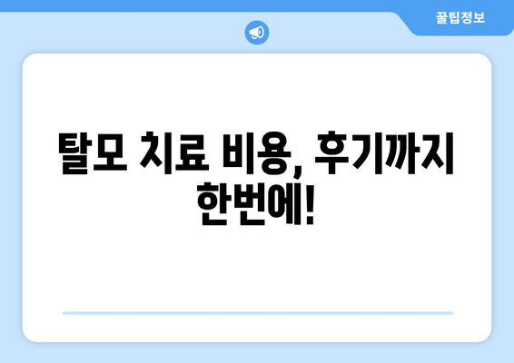 전라남도 해남군 황산면 모바일식 탈모치료 잘하는곳 두피관리 추천 베스트 헤어라인 정수리 비용 후기