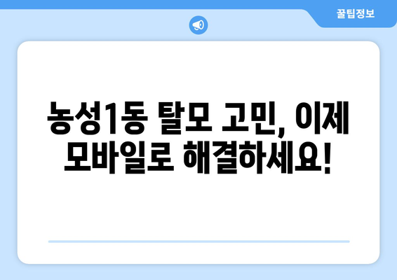 광주시 서구 농성1동 모바일식 탈모치료 잘하는곳 두피관리 추천 베스트 헤어라인 정수리 비용 후기