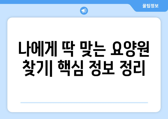 대구시 남구 봉덕3동 요양원 추천 BEST 안내 반드시 알아야 할 꿀팁 정보