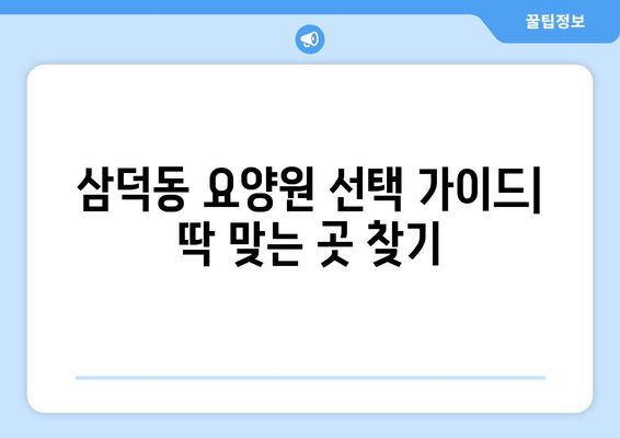 대구시 중구 삼덕동 요양원 추천 BEST 안내 반드시 알아야 할 꿀팁 정보