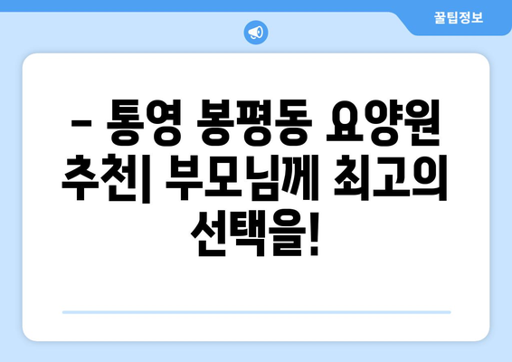 경상남도 통영시 봉평동 요양원 추천 BEST 안내 반드시 알아야 할 꿀팁 정보
