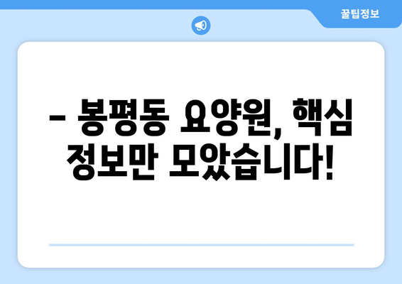 경상남도 통영시 봉평동 요양원 추천 BEST 안내 반드시 알아야 할 꿀팁 정보