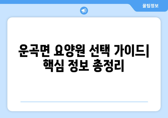 충청남도 청양군 운곡면 요양원 추천 BEST 안내 반드시 알아야 할 꿀팁 정보