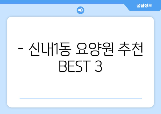 서울시 중랑구 신내1동 요양원 추천 BEST 안내 반드시 알아야 할 꿀팁 정보