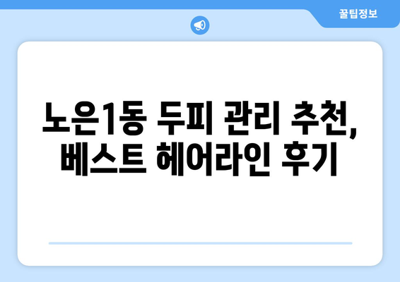 대전시 유성구 노은1동 모바일식 탈모치료 잘하는곳 두피관리 추천 베스트 헤어라인 정수리 비용 후기