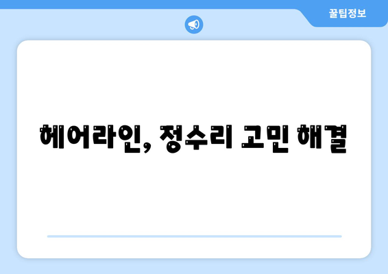 경상북도 영천시 화북면 모바일식 탈모치료 잘하는곳 두피관리 추천 베스트 헤어라인 정수리 비용 후기