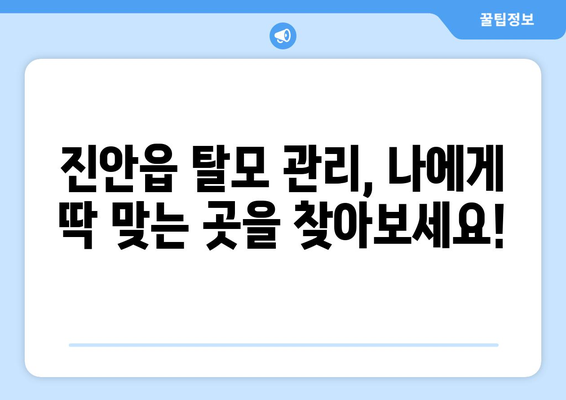 전라북도 진안군 진안읍 모바일식 탈모치료 잘하는곳 두피관리 추천 베스트 헤어라인 정수리 비용 후기