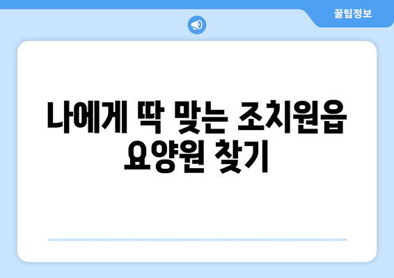 세종시 세종특별자치시 조치원읍 요양원 추천 BEST 안내 반드시 알아야 할 꿀팁 정보