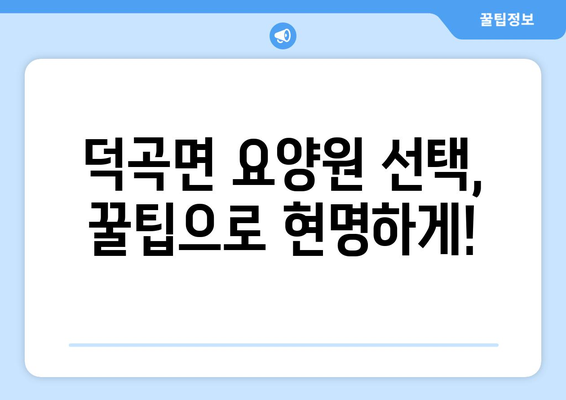 경상남도 합천군 덕곡면 요양원 추천 BEST 안내 반드시 알아야 할 꿀팁 정보