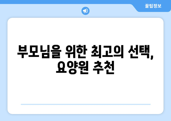 서울시 강남구 대치2동 요양원 추천 BEST 안내 반드시 알아야 할 꿀팁 정보