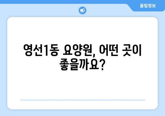 부산시 영도구 영선1동 요양원 추천 BEST 안내 반드시 알아야 할 꿀팁 정보