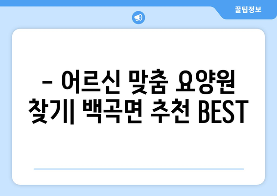 충청북도 진천군 백곡면 요양원 추천 BEST 안내 반드시 알아야 할 꿀팁 정보