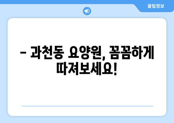 경기도 과천시 과천동 요양원 추천 BEST 안내 반드시 알아야 할 꿀팁 정보