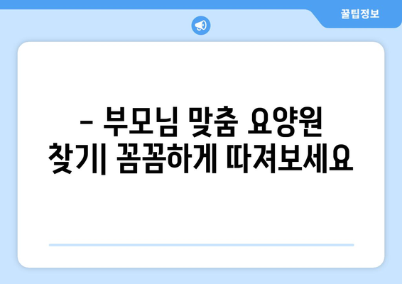 서울시 강북구 송중동 요양원 추천 BEST 안내 반드시 알아야 할 꿀팁 정보