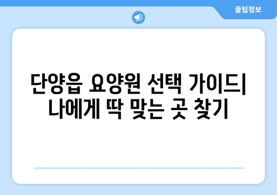 충청북도 단양군 단양읍 요양원 추천 BEST 안내 반드시 알아야 할 꿀팁 정보