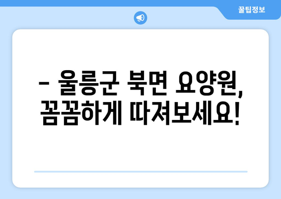 경상북도 울릉군 북면 요양원 추천 BEST 안내 반드시 알아야 할 꿀팁 정보