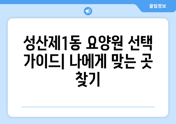 서울시 마포구 성산제1동 요양원 추천 BEST 안내 반드시 알아야 할 꿀팁 정보
