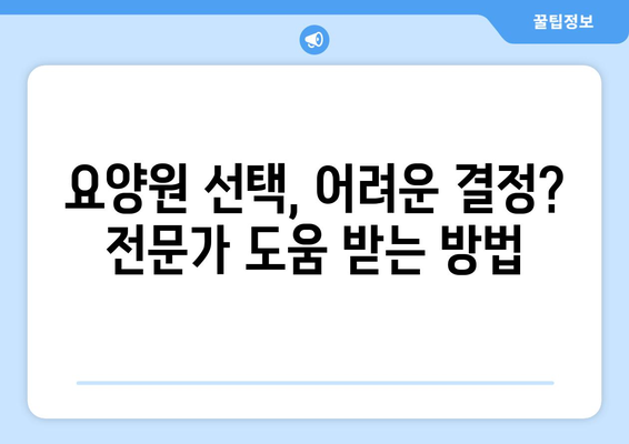 경기도 남양주시 다산2동 요양원 추천 BEST 안내 반드시 알아야 할 꿀팁 정보