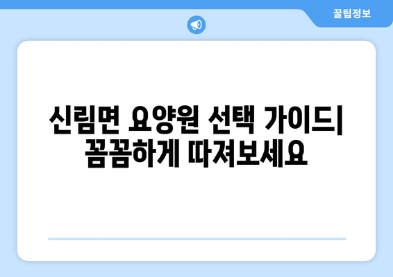 강원도 원주시 신림면 요양원 추천 BEST 안내 반드시 알아야 할 꿀팁 정보