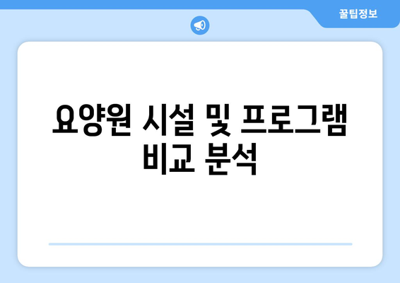 전라남도 진도군 조도면 요양원 추천 BEST 안내 반드시 알아야 할 꿀팁 정보