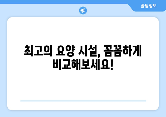 경상북도 영양군 청기면 요양원 추천 BEST 안내 반드시 알아야 할 꿀팁 정보