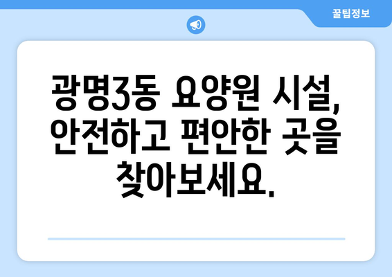 경기도 광명시 광명3동 요양원 추천 BEST 안내 반드시 알아야 할 꿀팁 정보