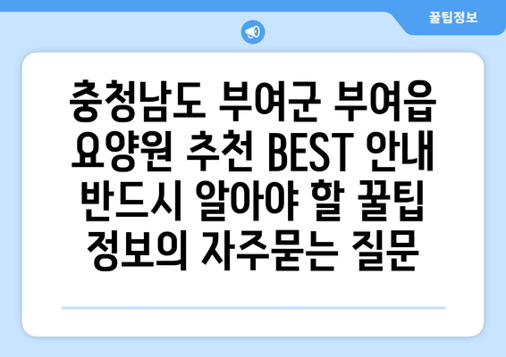 충청남도 부여군 부여읍 요양원 추천 BEST 안내 반드시 알아야 할 꿀팁 정보