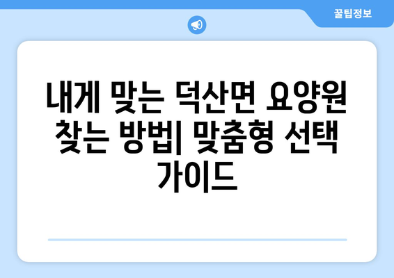 충청북도 진천군 덕산면 요양원 추천 BEST 안내 반드시 알아야 할 꿀팁 정보