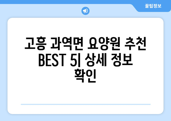 전라남도 고흥군 과역면 요양원 추천 BEST 안내 반드시 알아야 할 꿀팁 정보